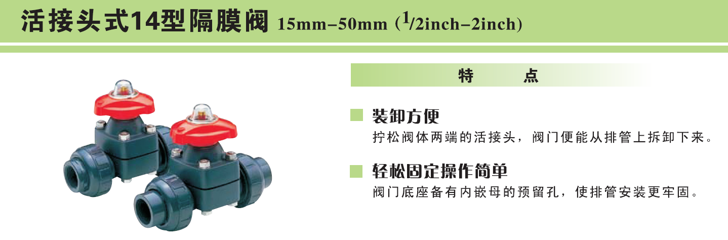 活接頭14型隔膜閥特點